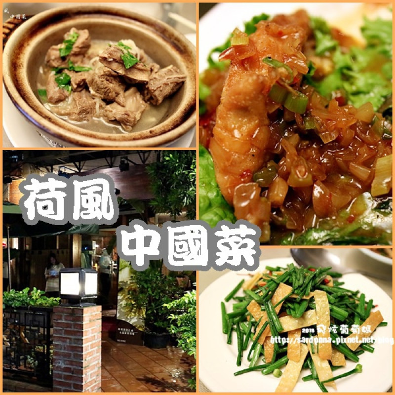 中山國中中式料理||荷風 中國菜 一間可以請長輩吃飯的好餐廳 雲滇小吃 川客家常菜 