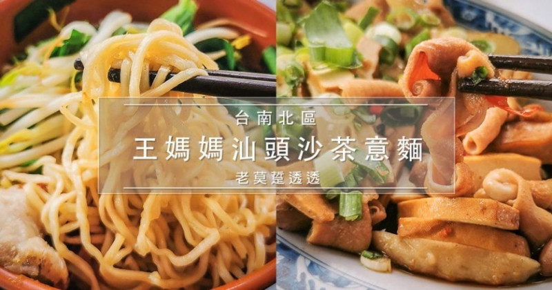 [台南意麵]北區王媽媽汕頭意麵,創立於1968年,50多年老滋味!滷味,餛飩湯