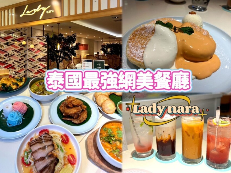 [ 桃園食記 ] Lady nara曼谷新泰式料理中壢SOGO店 | 泰國最強網美餐廳分享 | Lady nara期間限定《世界曼遊 雙人套餐》