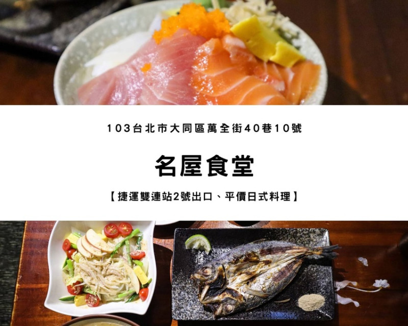 【捷運雙連站】名屋食堂｜平價日本料理、台式居酒屋，下班聚會好去處