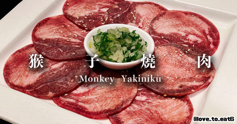 ｜板橋美食｜猴子燒肉｜板橋燒肉必吃 超高ＣＰ值單點式燒肉