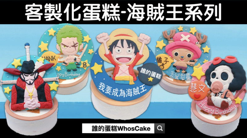 台北海賊王系列生日蛋糕手作推薦，魯夫/索隆造型蛋糕作品分享