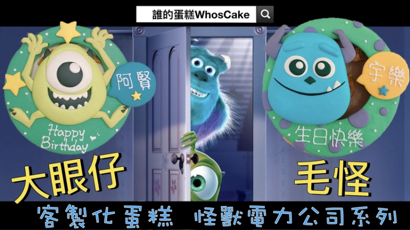 【寶寶週歲生日蛋糕推薦】台北怪獸電力公司(毛怪/大眼仔)造型蛋糕報你知