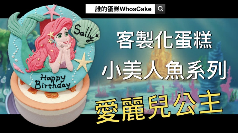 迪士尼愛麗兒公主推薦，台北小美人魚生日卡通造型蛋糕宅配！