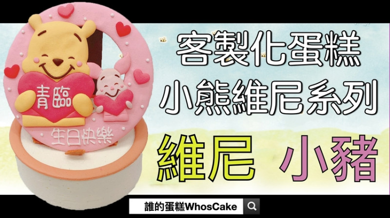 2020年小熊維尼生日蛋糕推薦，台北卡通造型蛋糕超專業開箱（必看）