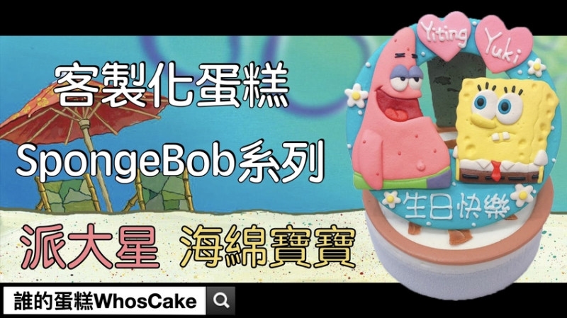 海綿寶寶周歲生日蛋糕推薦，派大星卡通造型蛋糕訂購開箱文