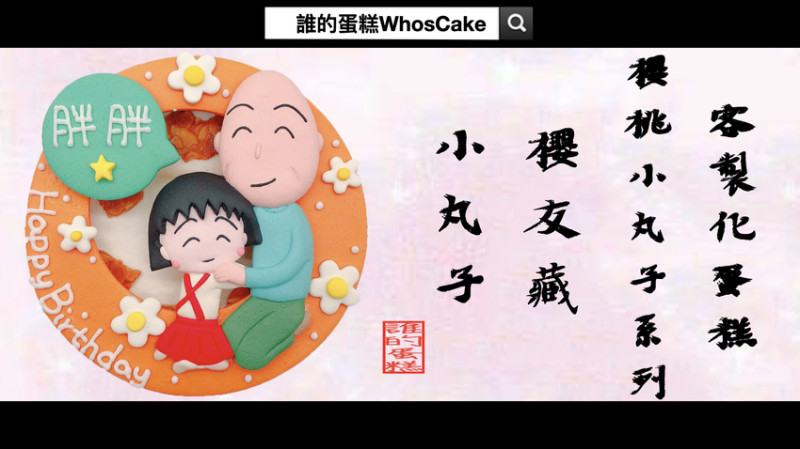 台北櫻桃小丸子造型蛋糕推薦，爺爺卡通生日蛋糕分享