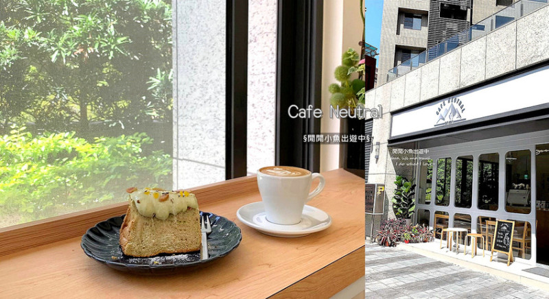 【行天宮站咖啡廳】Cafe Neutral。純白澳洲風格咖啡廳，松江南京站中山區美食甜點