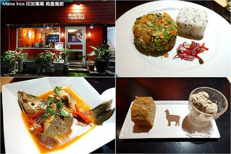 [秘魯料理] Mama Inca 印加媽媽 秘魯餐館 ~  在台北也能感受南美秘魯風情，道地美味秘魯料理