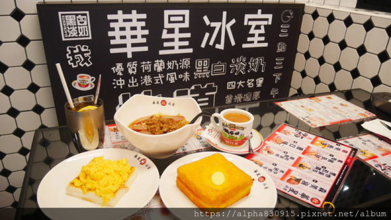 【Tw】華星冰室 台北｜香港明星食堂—必吃的茶餐廳終於來台灣了