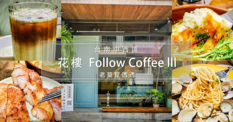 [台南 早午餐]中西區正興街花樓咖啡-Follow Coffee lll,IG網美打卡名店!