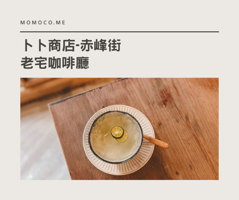 台北中山 | 赤峰街的老宅咖啡廳！來自台南人氣茶飲波哥的「卜卜商店」 - Momoco。毛毛摳