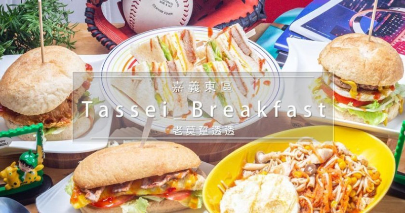 [嘉義 早午餐]蘭井街上Tassei Breakfast!嚐嚐總匯吐司,鐵板麵,咔拉雞腿堡