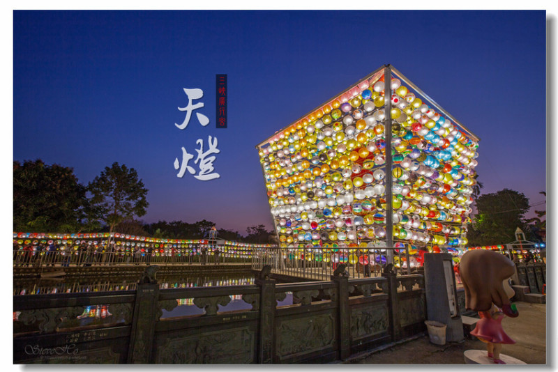 【三峽】廣行宮關聖帝君廟 | 台灣最大天燈，3000盞手繪燈籠，2020新北市元宵燈會
