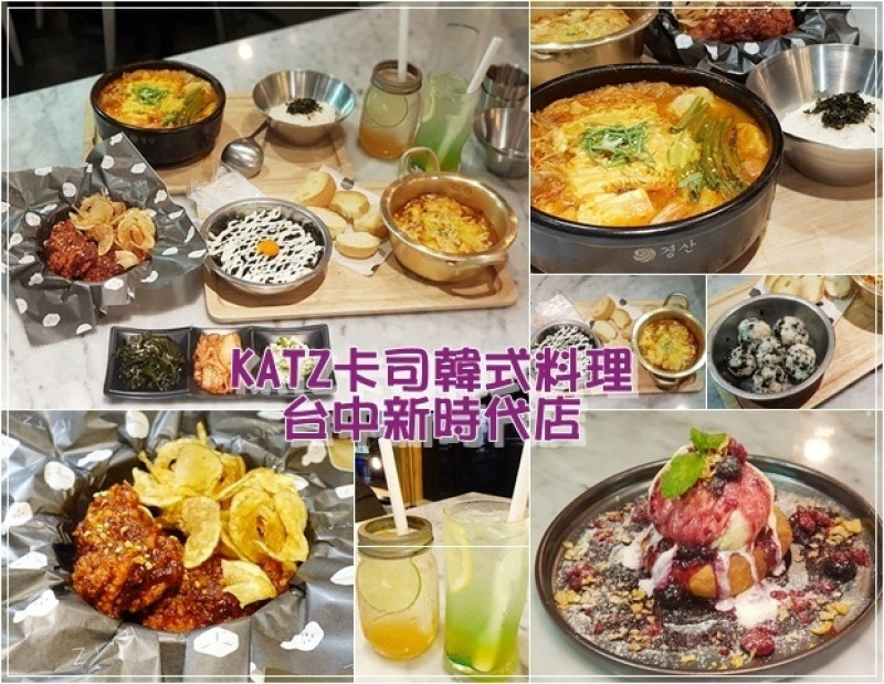 【東區】KATZ卡司 大魯閣新時代 韓式料理 台中車站步行5分鐘即到達的韓式料理餐廳 《文末有Menu》