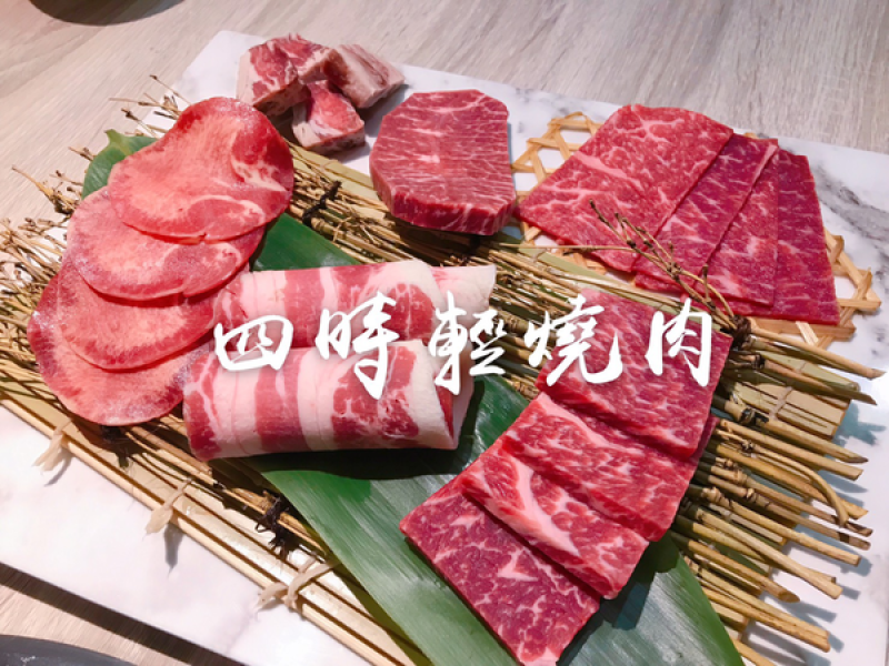 台北美食‖四時輕燒肉概念屋 新鮮食材吃得健康又安心