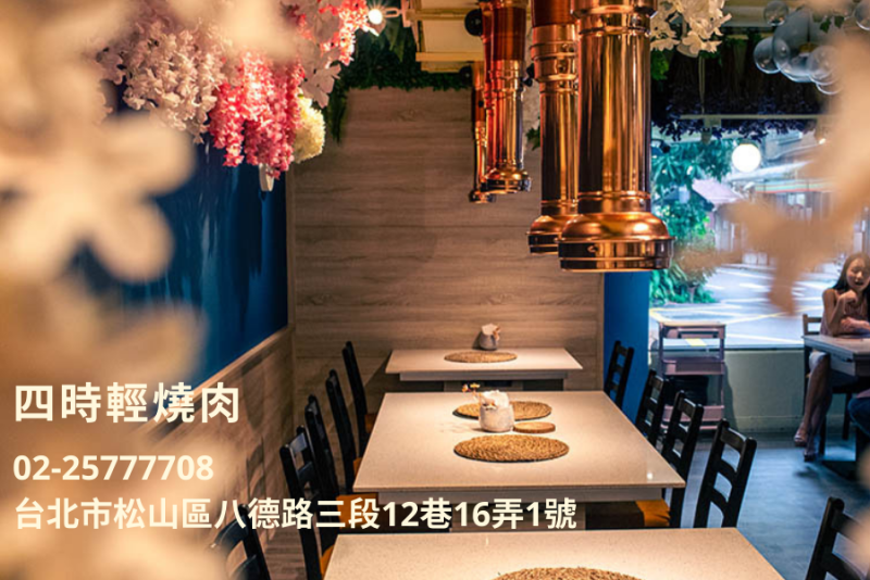 台北森林系網美燒肉餐廳「四時輕燒肉」！Google評價4.9，超高好評燒肉餐廳