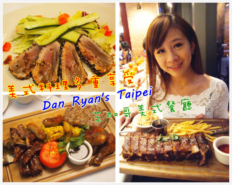 【食記】台北信義區❤美式料理多重享受❤Dan Ryans Taipei芝加哥美式餐廳