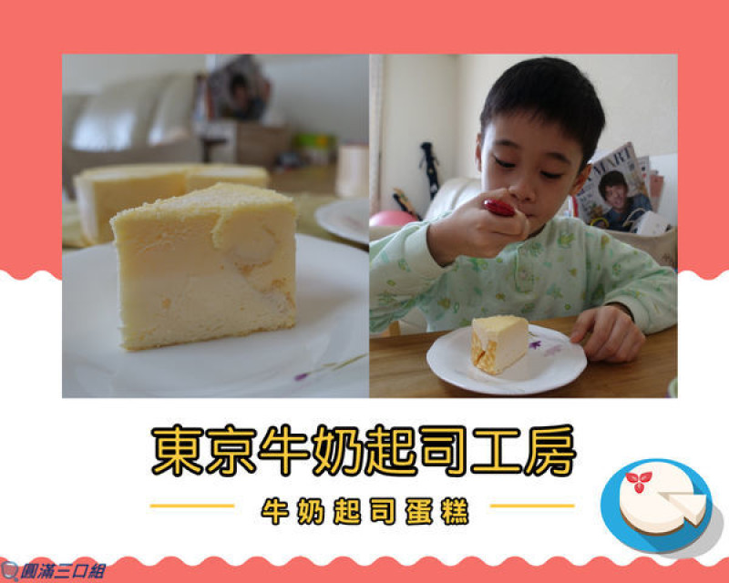 【起司蛋糕推薦】東京牛奶起司工房_牛奶起司蛋糕@北海道牛奶的新鮮 法國起司的迷人 可麗餅皮的紮實 一次感受交織的感動