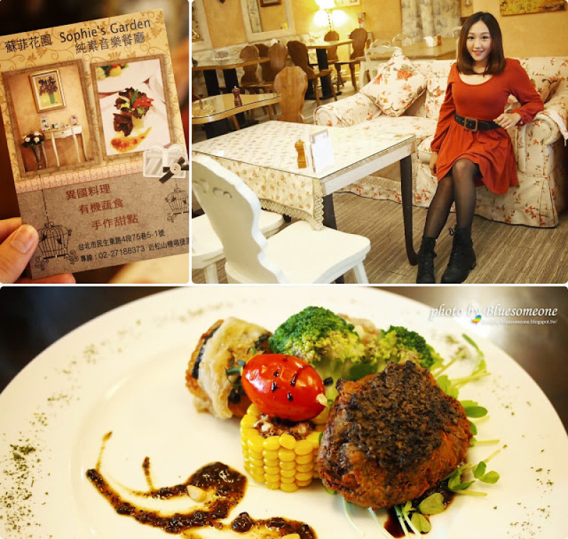 
台北吃素：多重味蕾享受，創意蔬食精緻料理，蘇菲花園 (燭光晚餐篇) 
