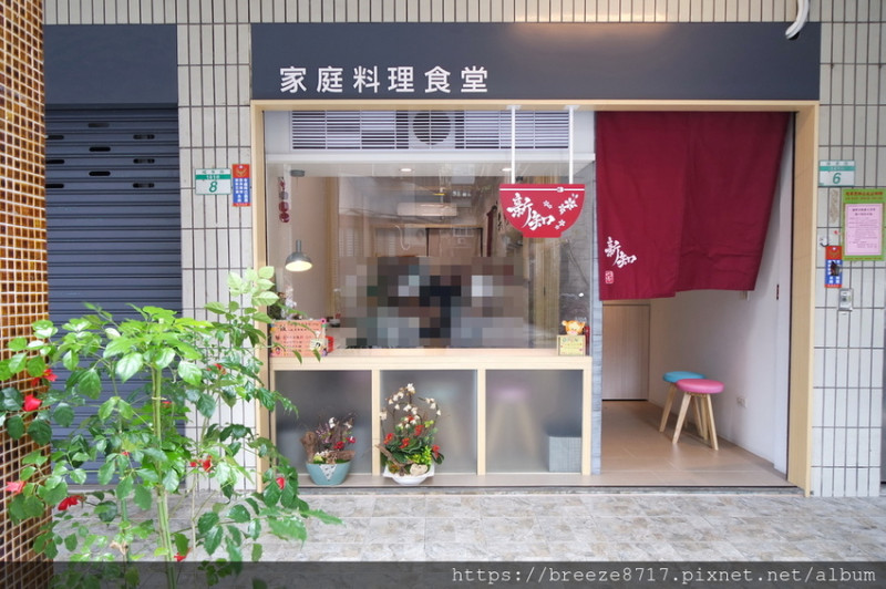 新知。家庭料理食堂 | 台灣人口味的日式溫馨家庭料理【台北市】