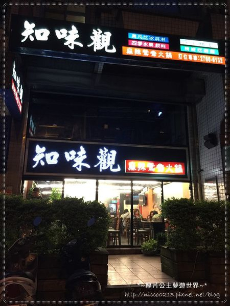 ♥食♥【台北●松山】靜謐社區裡的火鍋店●知味觀麻辣鴛鴦火鍋