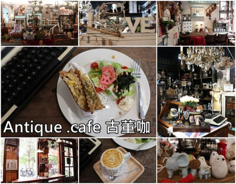 【台南東區】『Antique .cafe 古董咖』＆『小臘腸雜貨』～被古董雜貨包圍的咖啡店，超美的！鄉村風迷、雜貨控必來！