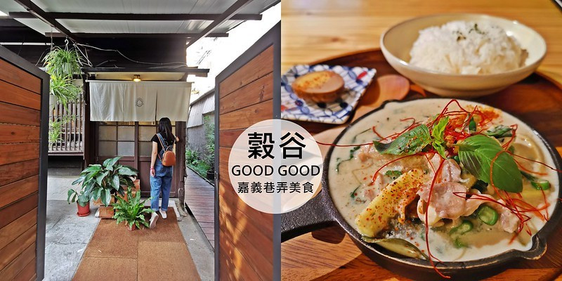 嘉義巷弄間美食｜到隱藏在康樂街裡的日式老房子〈穀谷｜GOOD GOOD〉吃咖哩和烘蛋吧～