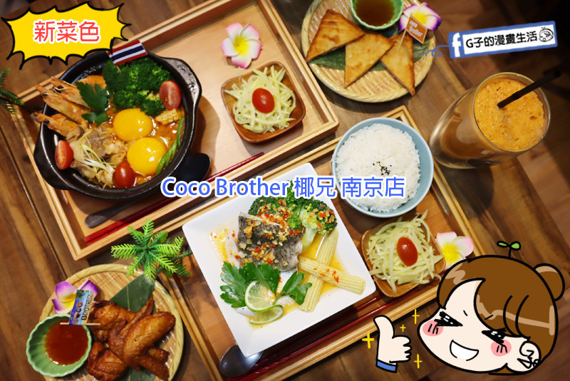 南京復興-Coco Brother 椰兄-南京店,泰式美食在這~一個人也能吃檸檬魚