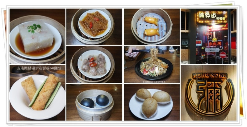 【板橋港式茶餐廳】彌敦道港式茶餐廳，港味十足，港點均一價88元，老饕千萬不能錯過ㄚ