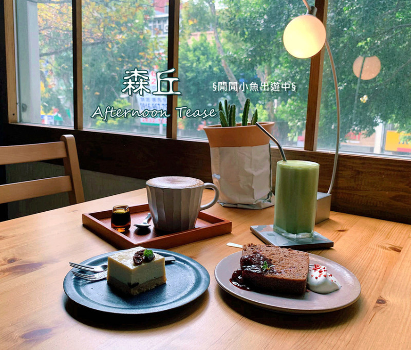 【士林天母咖啡廳】森丘。如森林之丘般的光影咖啡廳、下午茶甜點，感受悠閒的美好