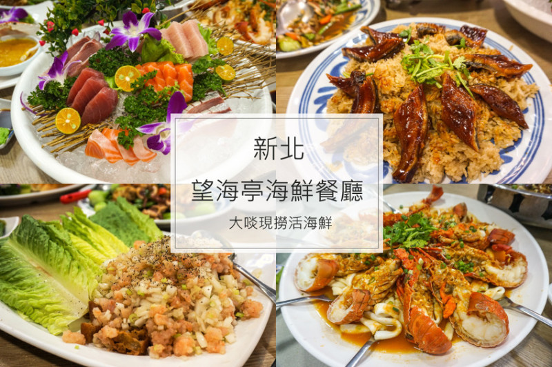 新北萬里 | 望海亭海鮮餐廳，大口吃現撈活海鮮，價格透明餐點選擇多