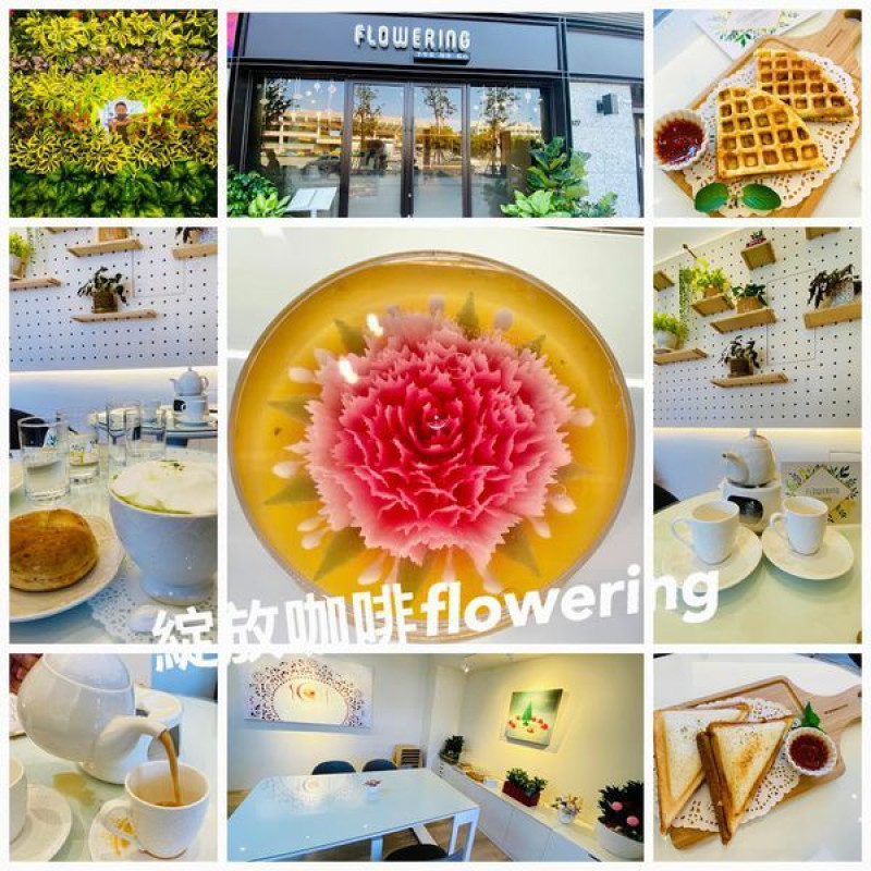 桃園新開咖啡廳【綻放咖啡Flowering】120元就能享用下午茶套餐/結合花茶與藝術唯美咖啡廳