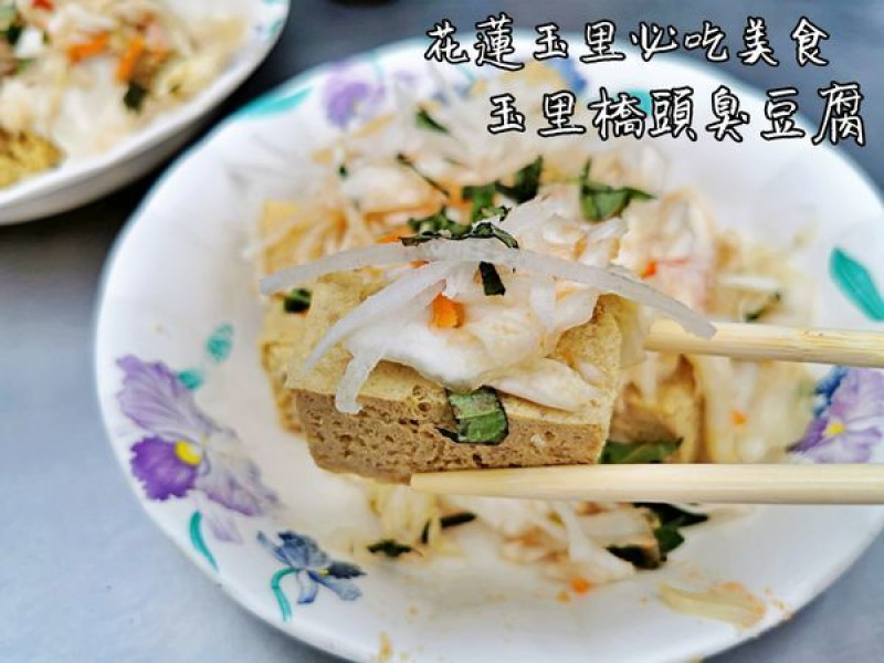 【美食】花蓮玉里「玉里橋頭臭豆腐」心目中第一名的臭豆腐，花蓮必吃美食!