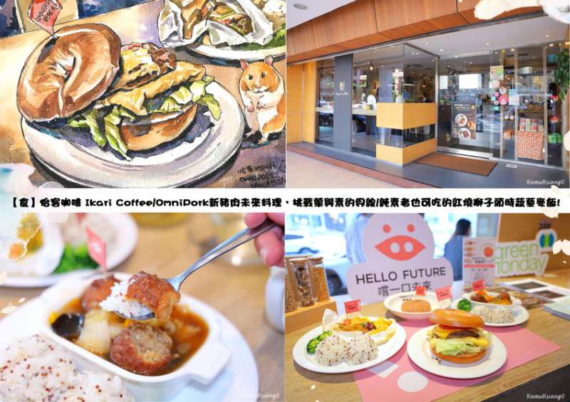 【食】怡客咖啡 Ikari Coffee/OmniPork新豬肉未來料理，挑戰葷與素的界線/純素者也可吃的紅燒獅子頭時蔬藜麥飯!