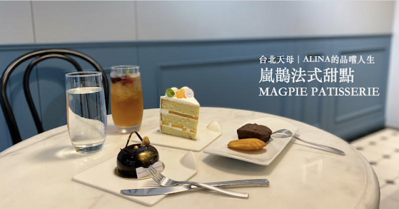 【天母】米其林星級完美甜點「Magpie Patisserie 嵐鵲甜點工作室」.完整菜單
