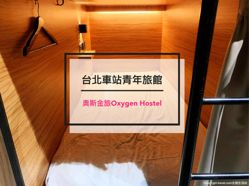 【台北】超越預期！台北車站青年旅館 奧斯金旅店 Oxygen hostel住宿分享