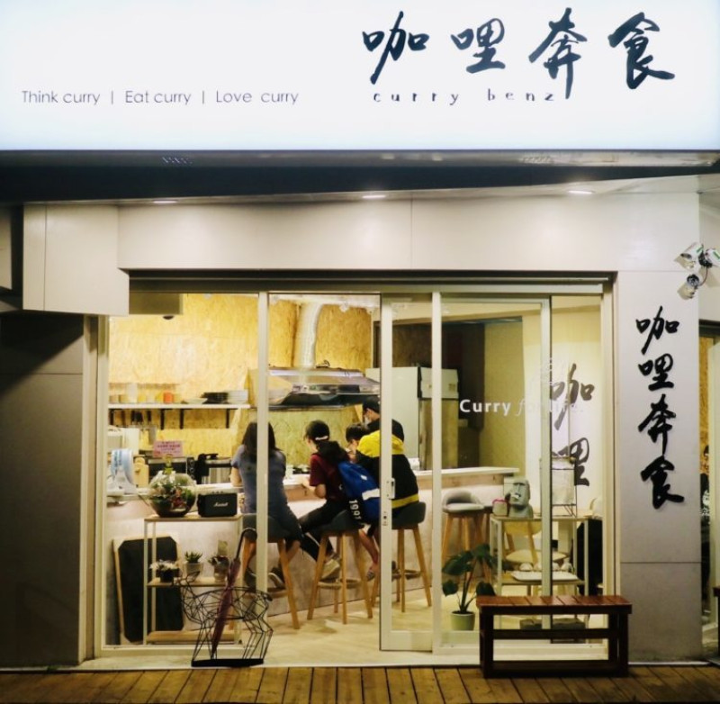 【咖哩奔食 Curry Benz】南京三民附近的平價咖哩飯專賣店，食材新鮮豐盛，肉可以自由搭配-松山美食餐廳推薦 - 邦妮2兔