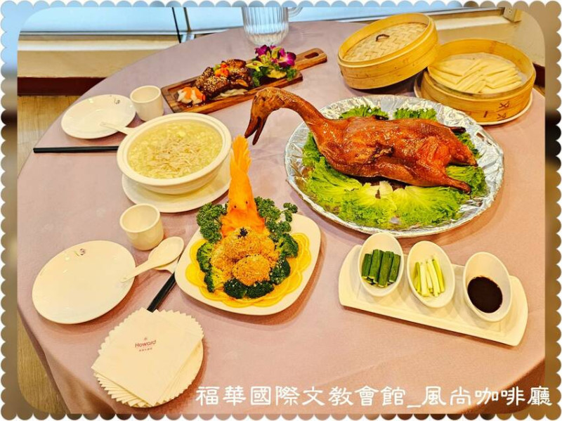 [食]台北 脆皮櫻桃烤鴨人人愛 一鴨兩吃滿足您挑剔的味蕾 福華國際文教會館 風尚咖啡廳