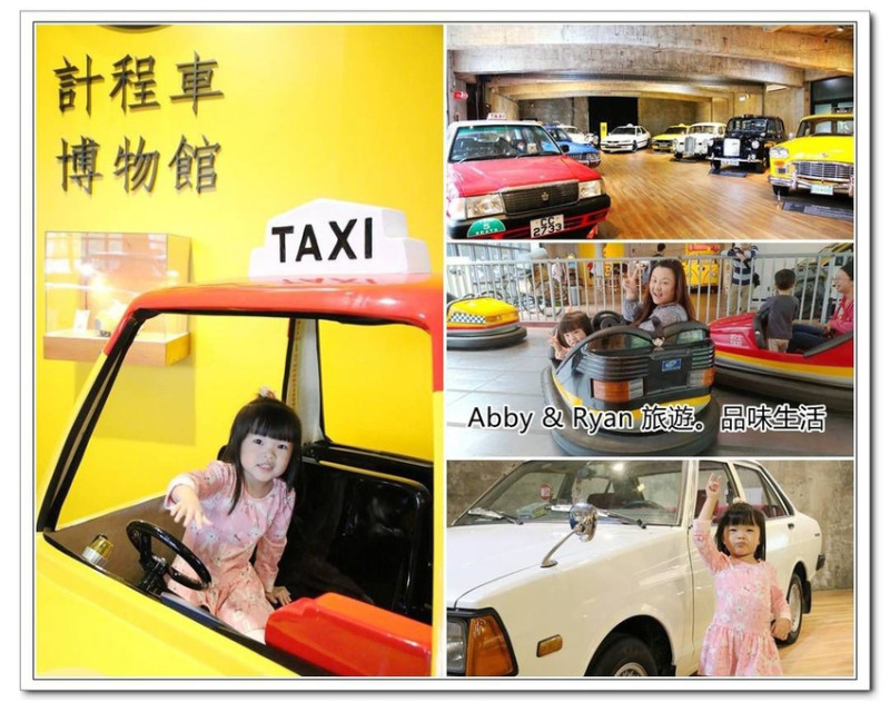 【宜蘭蘇澳景點】TAXI MUSEUM 計程車博物館～全球第一間計程車主題博物館。碰碰車超好玩/雨天備案景點！