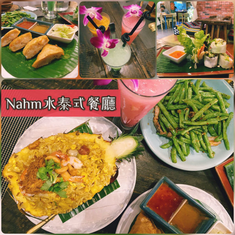 【大安｜Nahm水泰式餐廳】東區泰式料理推薦，吸睛到不行的鳳梨炒飯，好評月亮蝦餅，菜色必點大公開