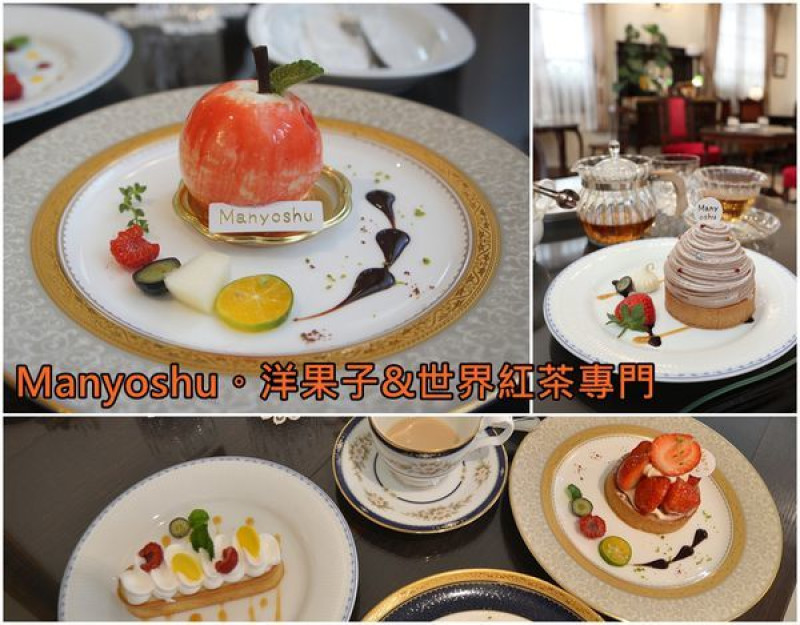 【台南東區】『Manyoshu。洋菓子&世界紅茶專門』一週只開一天的甜點店，歐洲貴族般高雅的用餐空間，精美細膩又好吃的甜點午茶。