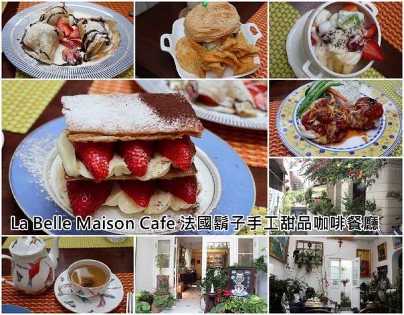 【台南安平區】『La Belle Maison Cafe 法國鬍子手工甜品咖啡餐廳』～安平巷弄法式的浪漫，法國家鄉料理爭服人心。