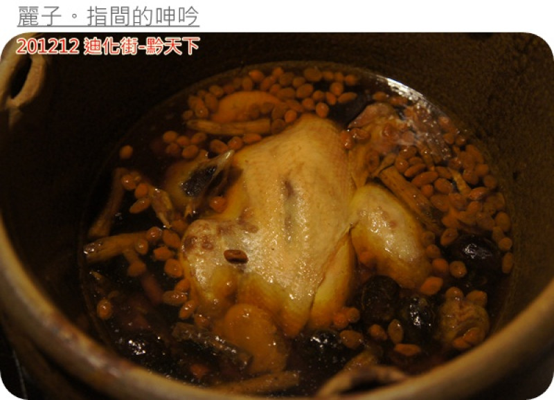 [美食] 台北大同區迪化街-黔天下：超棒盜汗雞、精緻的重口味貴州菜