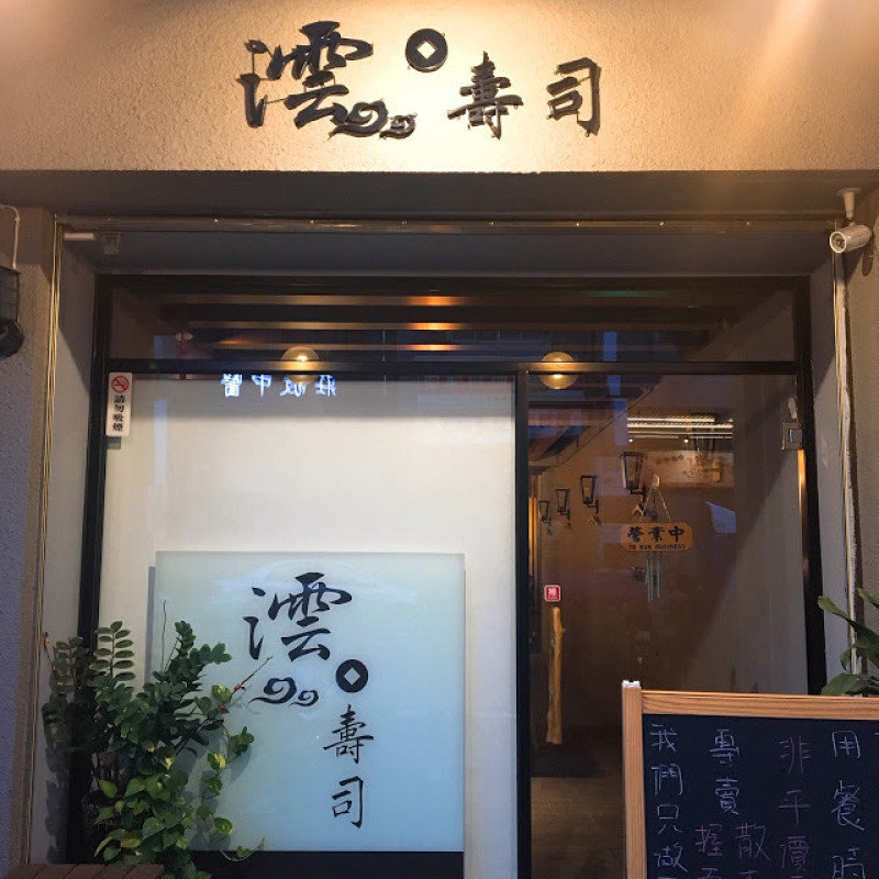 【台南 東區】澐壽司 食材超新鮮高CP值日本料理
