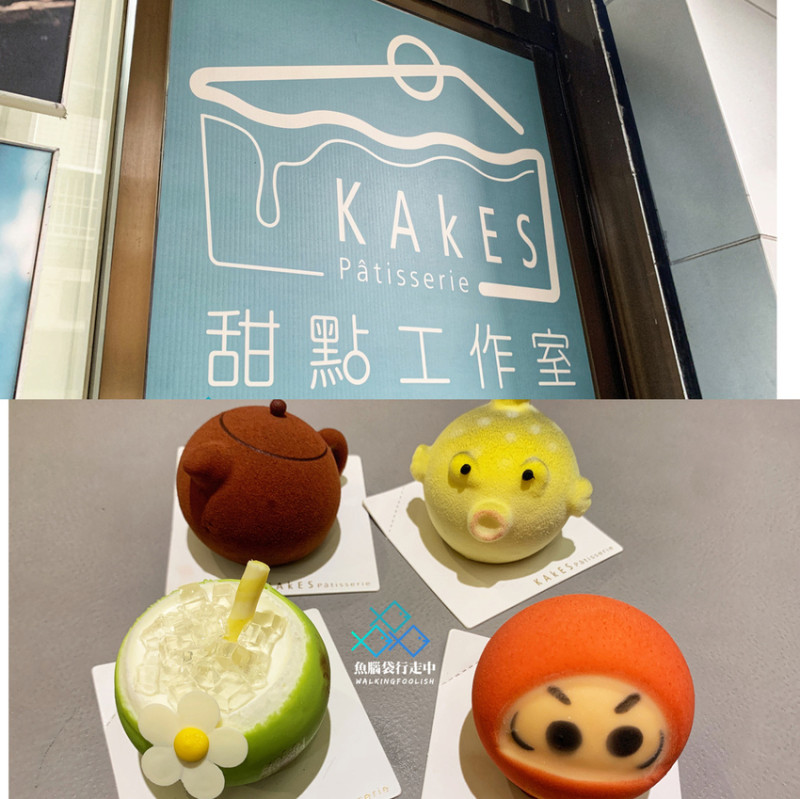 台中西區美食甜點推薦│KAKES patisserie甜點工作室，美味度讓人旋轉跳躍的精緻造型蛋糕
