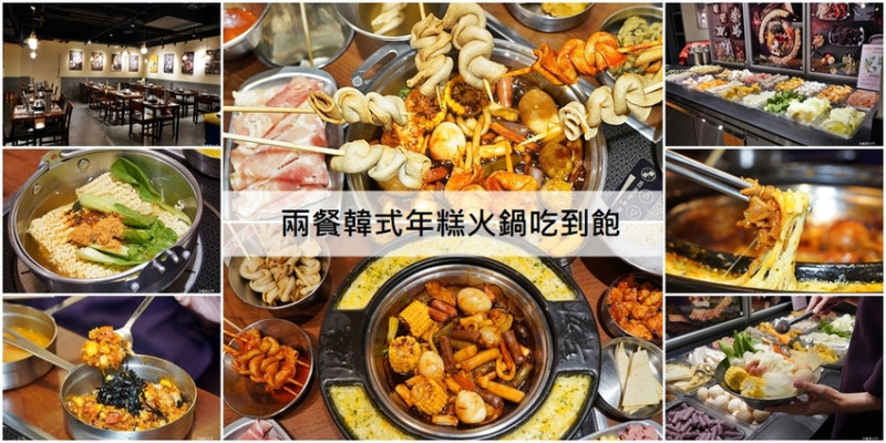 [新莊 兩餐韓國年糕火鍋吃到飽] 299元就可以吃到道地韓式風味鍋物 韓式泡麵、炸雞、魚板、年糕無限量供應 - 安妮的天空