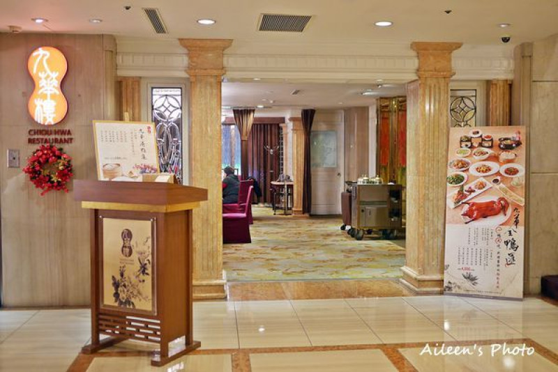 [台北] 超厲害一鴨多吃的華泰王子大飯店「九華樓」