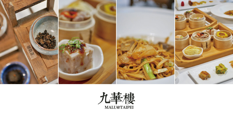 《台北中山》華泰王子大飯店九華樓港點集套餐讓一個人也能優雅飲茶吃港點