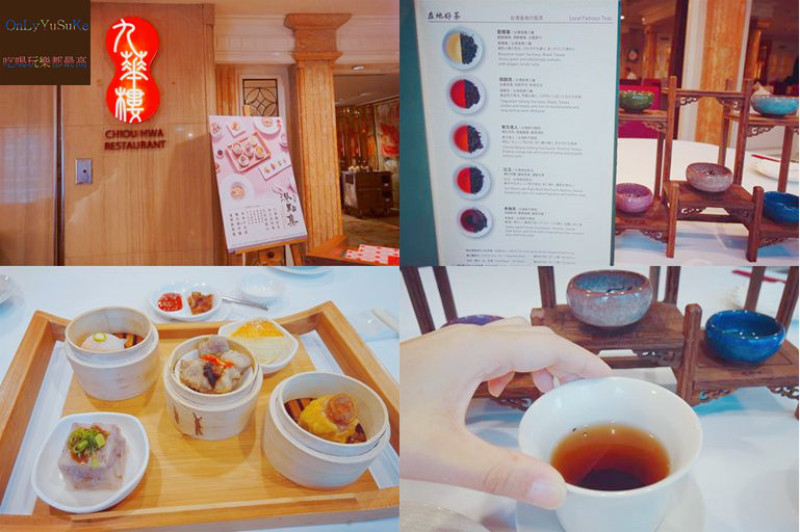 FoOd台北【Gloria Prince Hotel Taipei 華泰王子大飯店】九華樓港點集吃得到精緻的港式風味